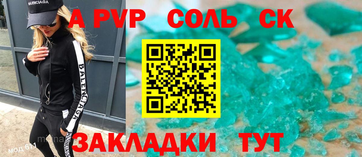 A-PVP крисы CK Советск