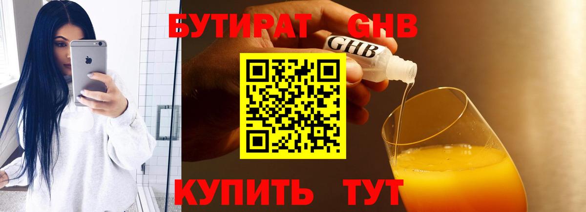 Бутират GHB  Вход с VPN  Советск 